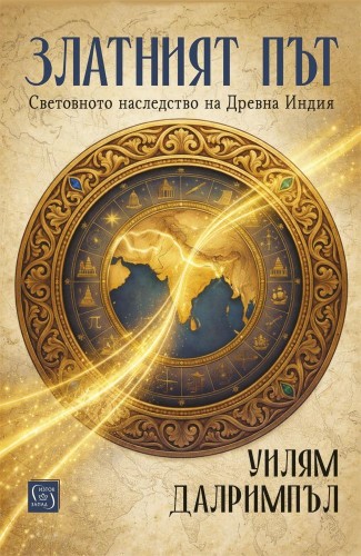 Златният път
