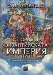 История на Византийската империя. Период на Македонската династия (867–1057)