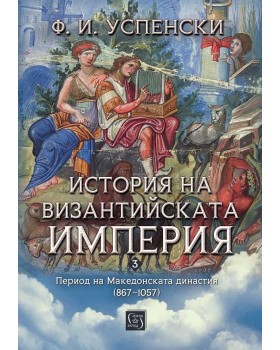 История на Византийската империя. Период на Македонската династия (867–1057)