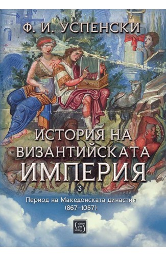 История на Византийската империя. Период на Македонската династия (867–1057)