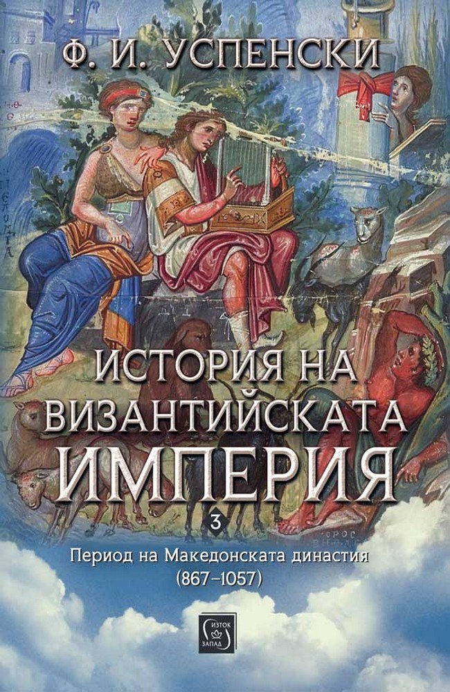 History of the Byzantine Empire. Macedonian Dynasty Period (867–1057)