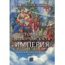 История на Византийската империя. Период на Македонската династия (867–1057)