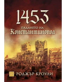 1453. Падането на Константинопол 