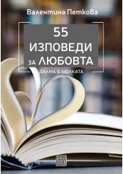 55 изповеди за любовта. Двама в люлката