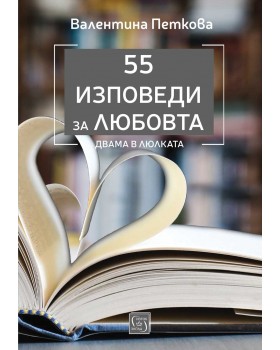 55 изповеди за любовта. Двама в люлката