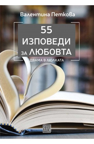 55 изповеди за любовта. Двама в люлката