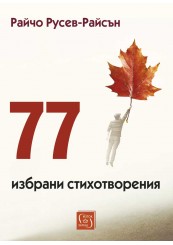 77 избрани стихотворения