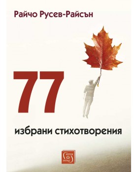77 избрани стихотворения