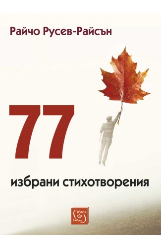 77 избрани стихотворения