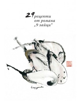 9 зайци-foto2