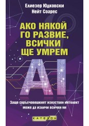 Ако някой го развие, всички ще умрем Ако някой го развие, всички ще умрем