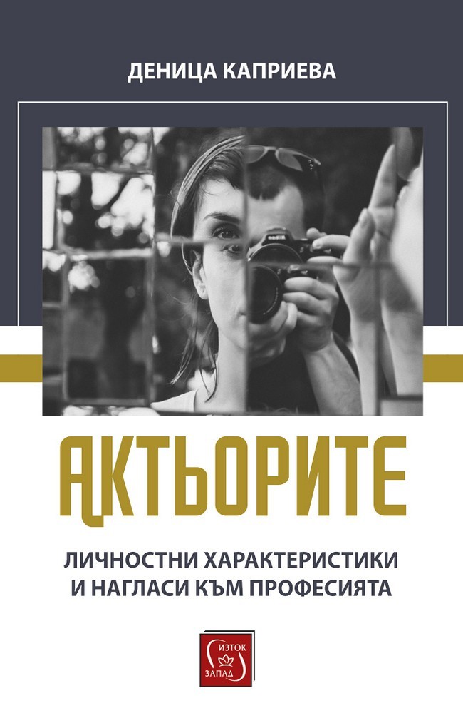 The Actors. Personal Characteristics and Attitudes Towards the Profession