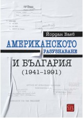 Американското разузнаване и България (1941-1991)