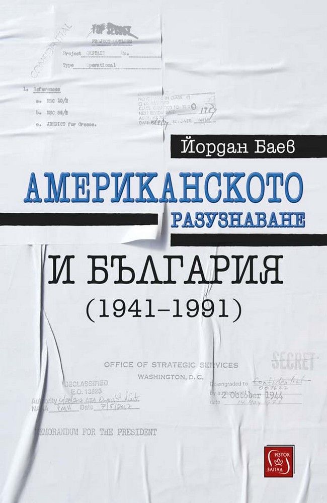 American Intelligence and Bulgaria (1941-1991)