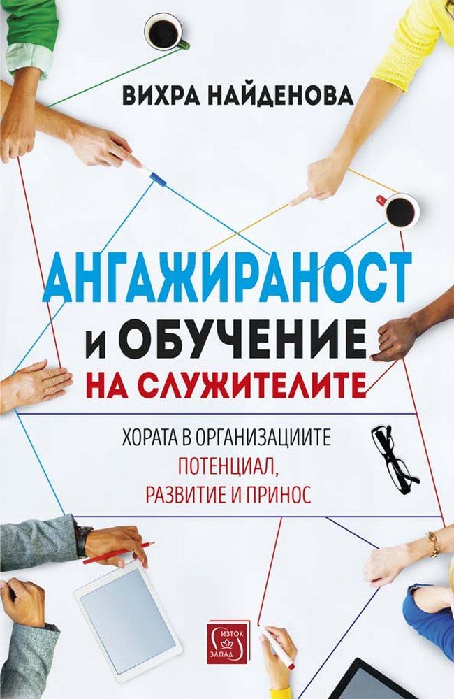 Ангажираност и обучение на служителите