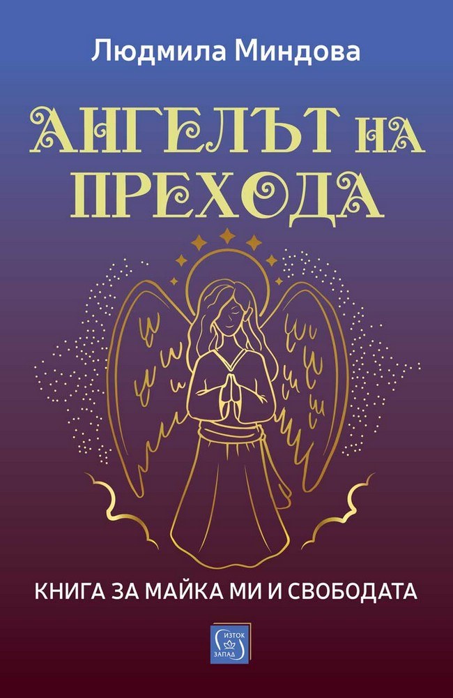 The Angel of Transition. A Book About My Mother and Freedom