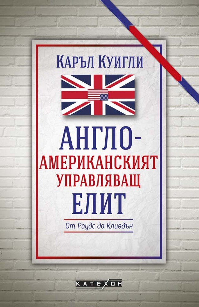 The Anglo-American Establishment