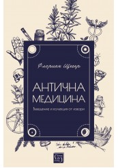 Антична медицина