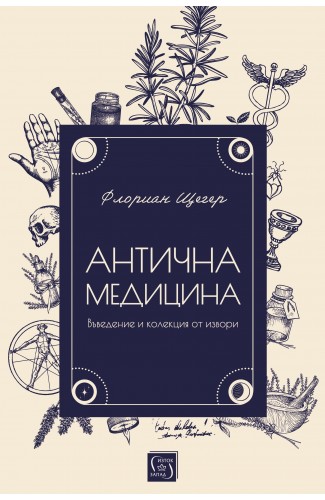 Антична медицина