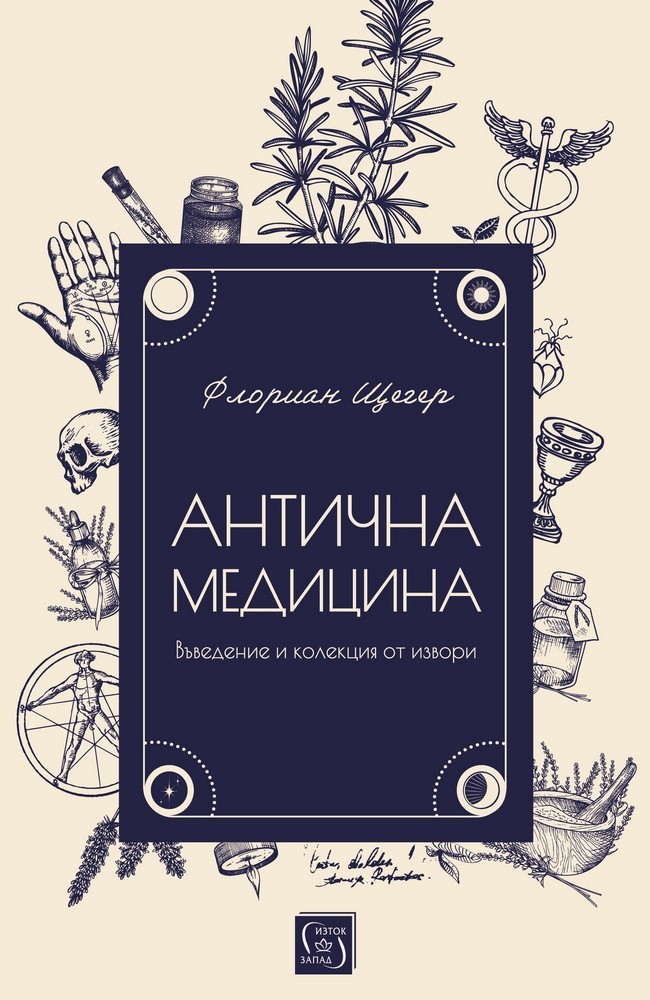 Антична медицина