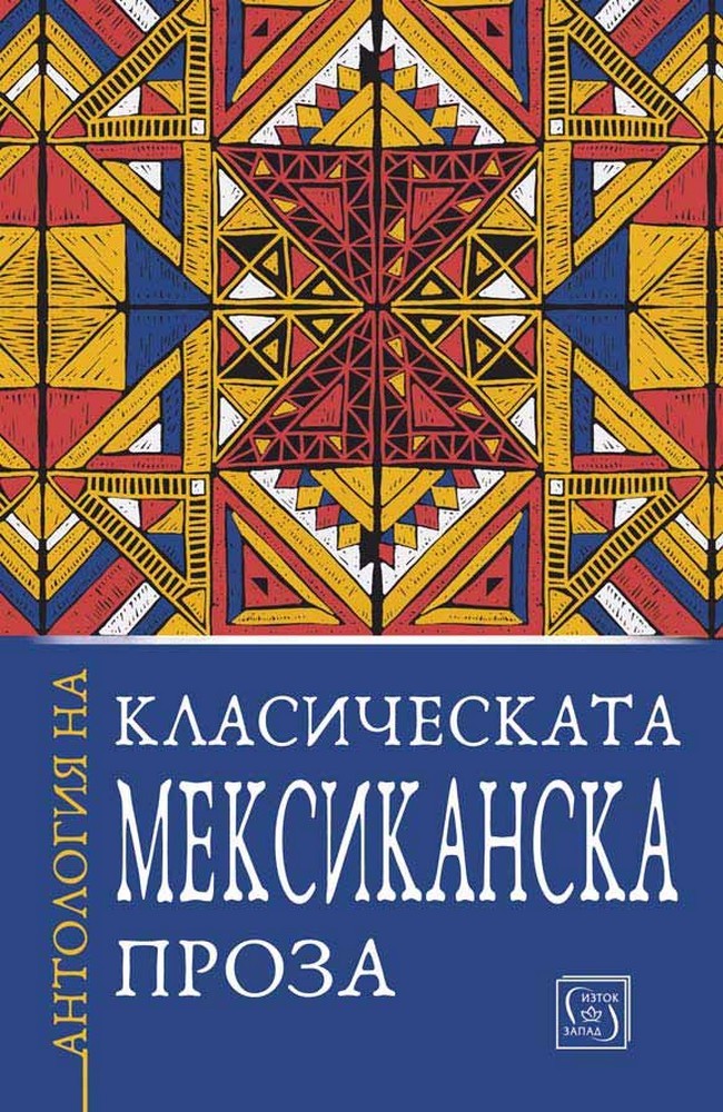 Anthology of classic Mexican prose