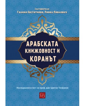 Арабската книжовност и Коранът. Изследвания в чест на проф. дфн Цветан Теофанов 