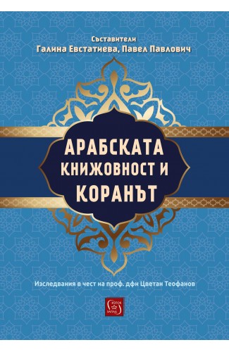 Arabic literature and the Koran. Studies in honor of Prof. Dr. Tsvetan Teofanov