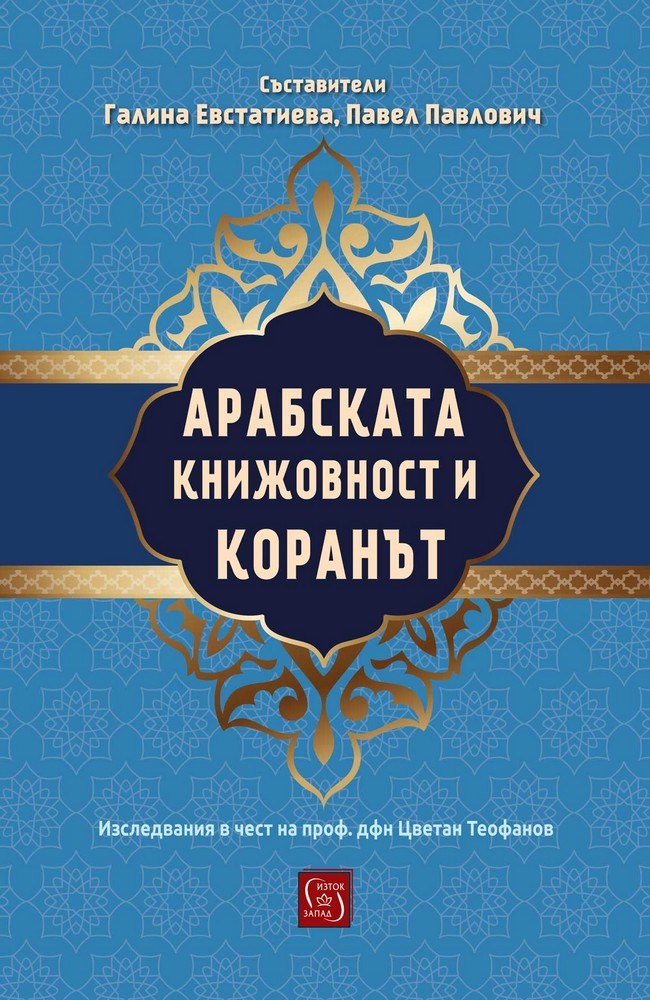 Арабската книжовност и Коранът. Изследвания в чест на проф. дфн Цветан Теофанов