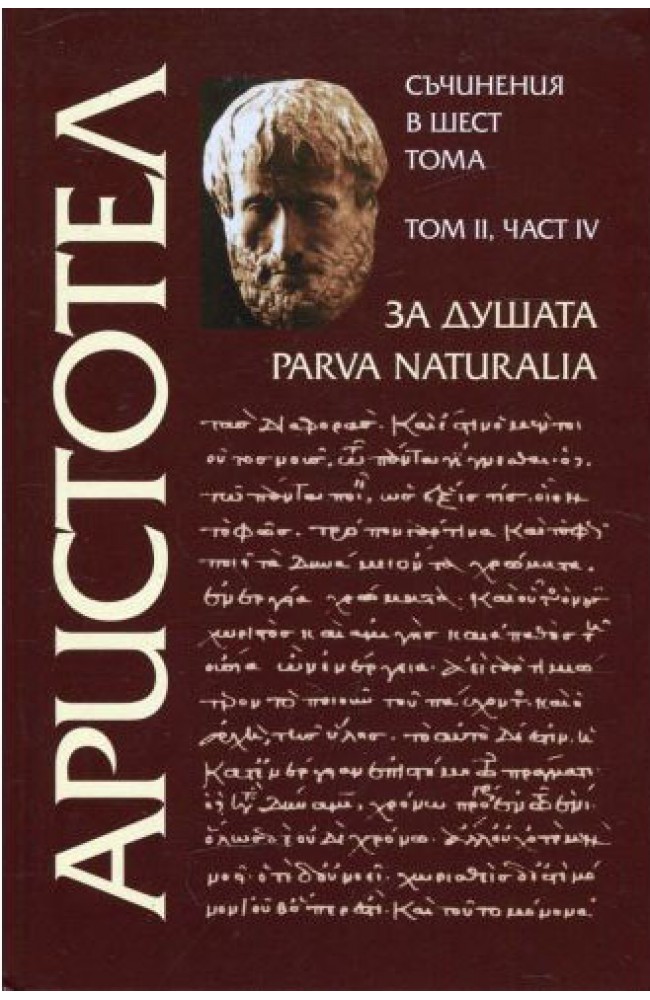 Аристотел - том II, част IV - За душата • Аристотел • Издателство ...