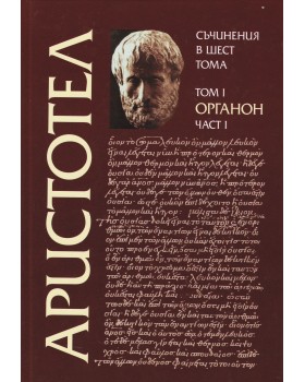 Aristotle - Volume I, Part I - Organon
