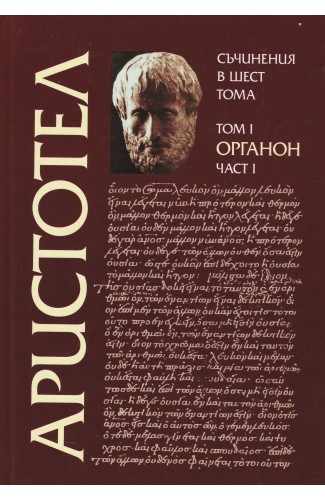 Аристотел – том I, част I – Органон