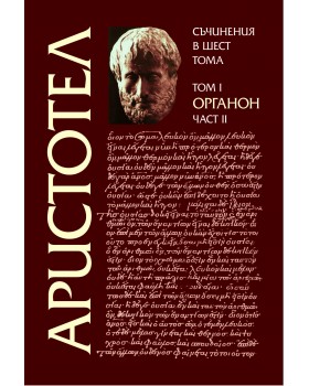Aristotle - Volume I, Part II - Organon
