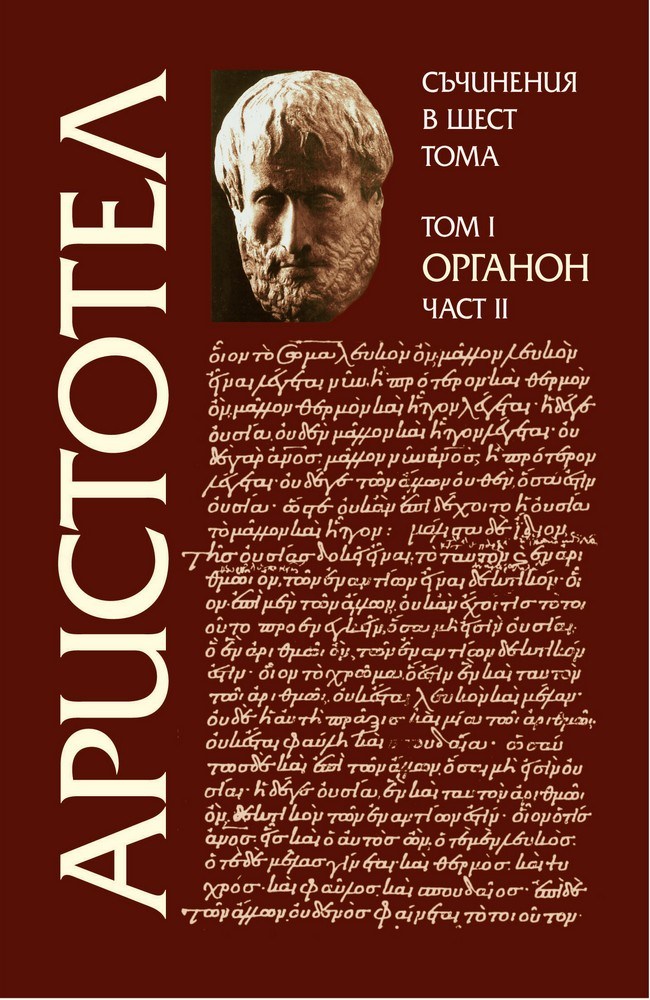 Aristotle - Volume I, Part II - Organon