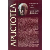 Аристотел - том II, част I - Физика