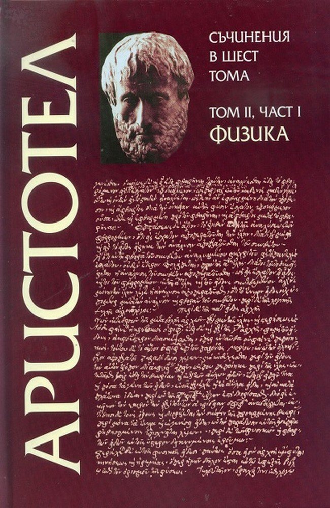 Аристотел - том II, част I - Физика