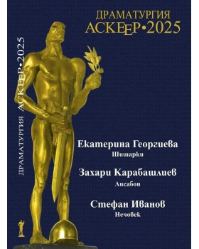 Аскеер 2025