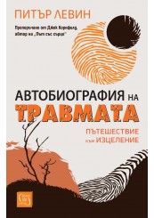 Автобиография на травмата. Пътешествие към изцеление