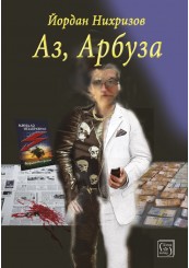 Аз, Арбуза