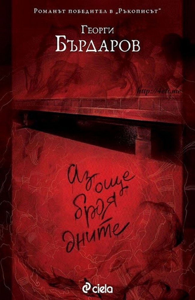 Аз още броя дните