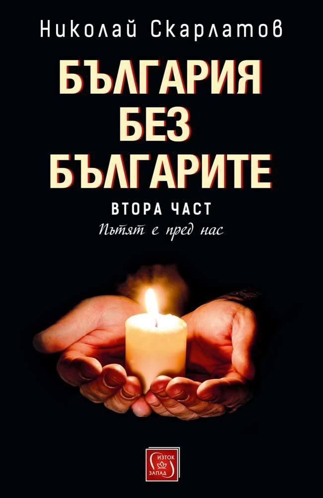 Bulgaria without the Bulgarians. Volume 2