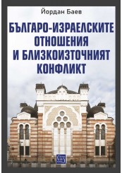 Българо-израелските отношения и Близкоизточният конфликт