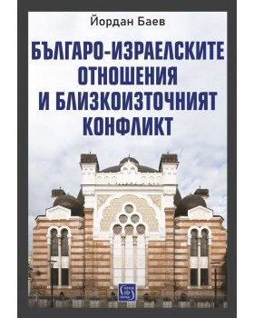 Bulgarian-Israeli relations and the Middle East Conflict
