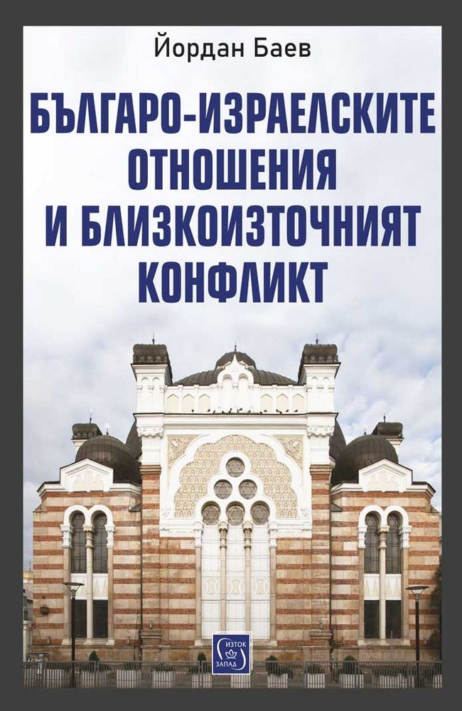 Българо-израелските отношения и Близкоизточният конфликт