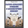 Българо-израелските отношения и Близкоизточният конфликт