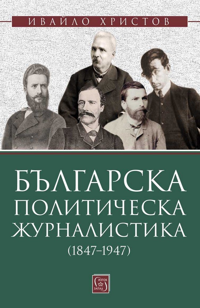 Българска политическа журналистика (1847–1947)