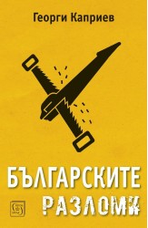 Българските разломи