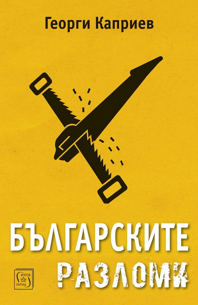 The Bulgarian Blunders