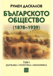 Българското общество (1878–1939). Том 1. Държава. Политика. Икономика