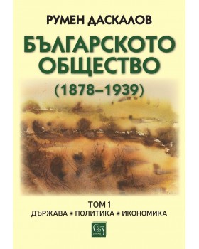 Българското общество (1878–1939). Том 1. Държава. Политика. Икономика