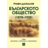 Българското общество (1878–1939). Том 1. Държава. Политика. Икономика